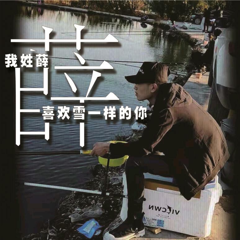 薛