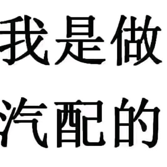 苗子汽配