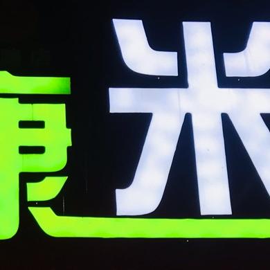 大斌哥