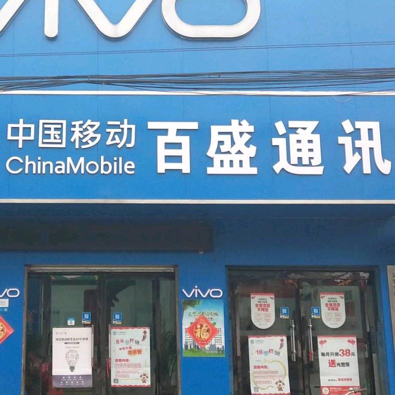 新城百盛通讯