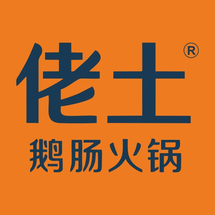 佬土鹅肠火锅