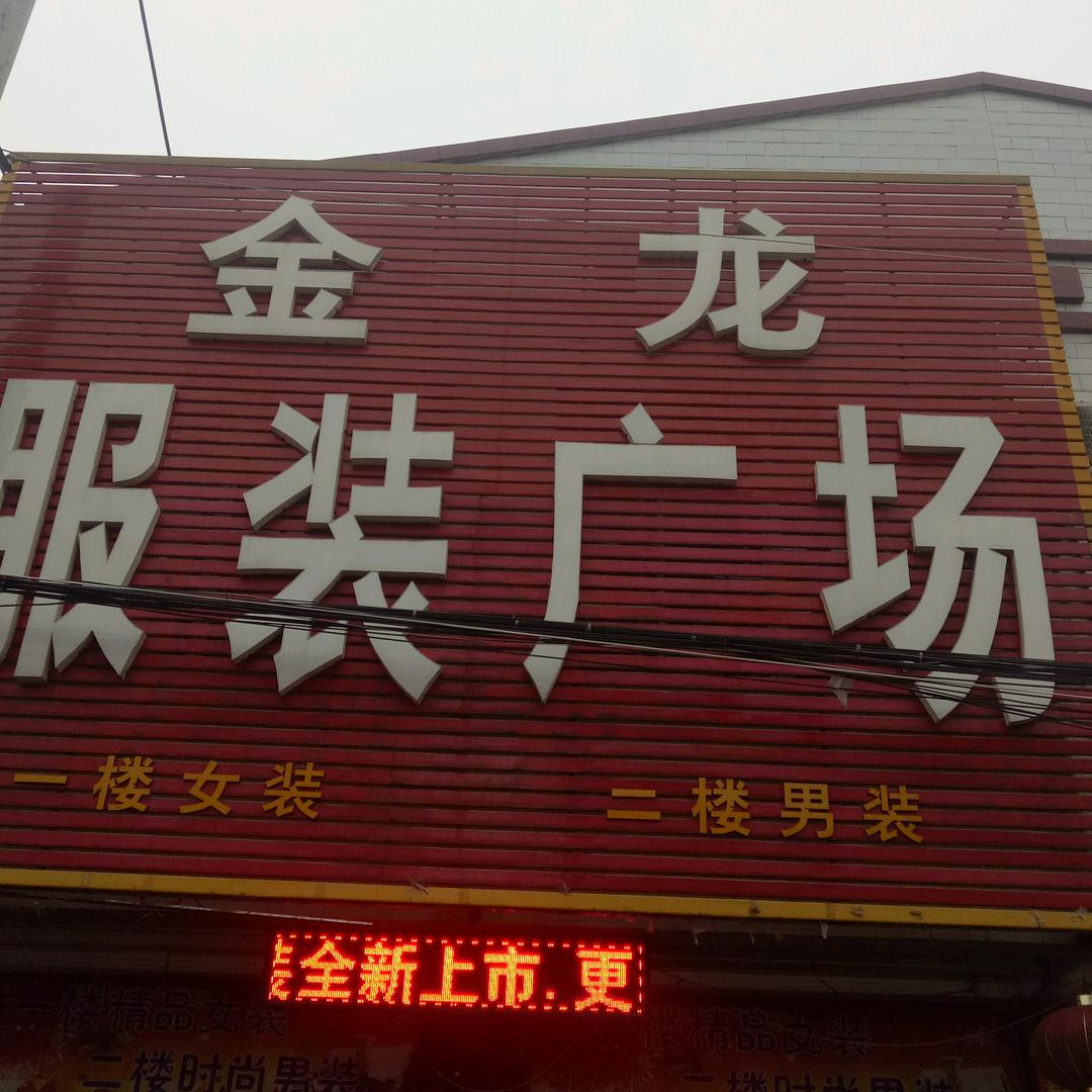 彭集金龙服装广场