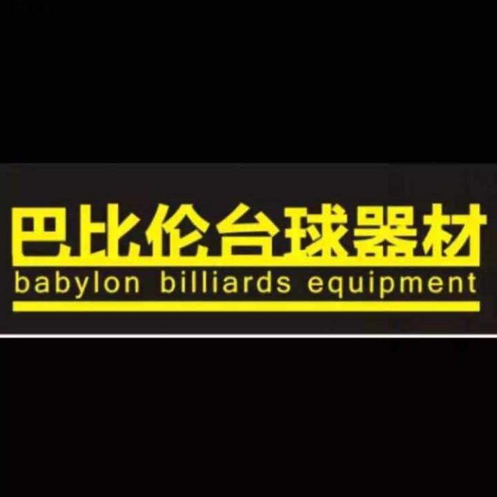 巴比伦运动用品专营店