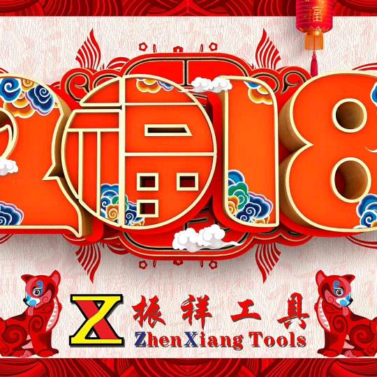 振祥工具机电百货批发