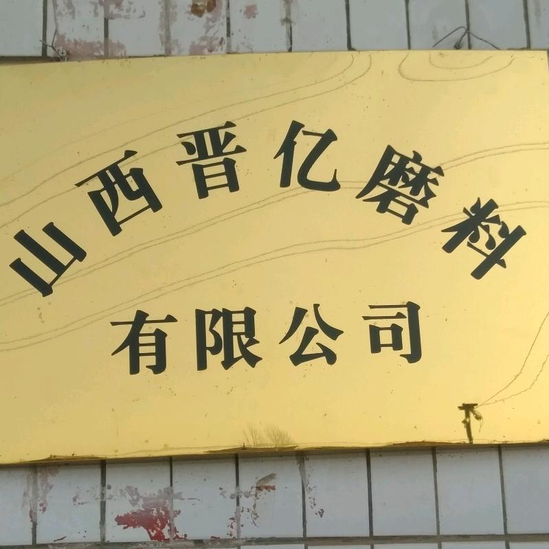 晋亿磨料