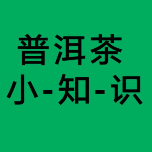 普洱茶小知识