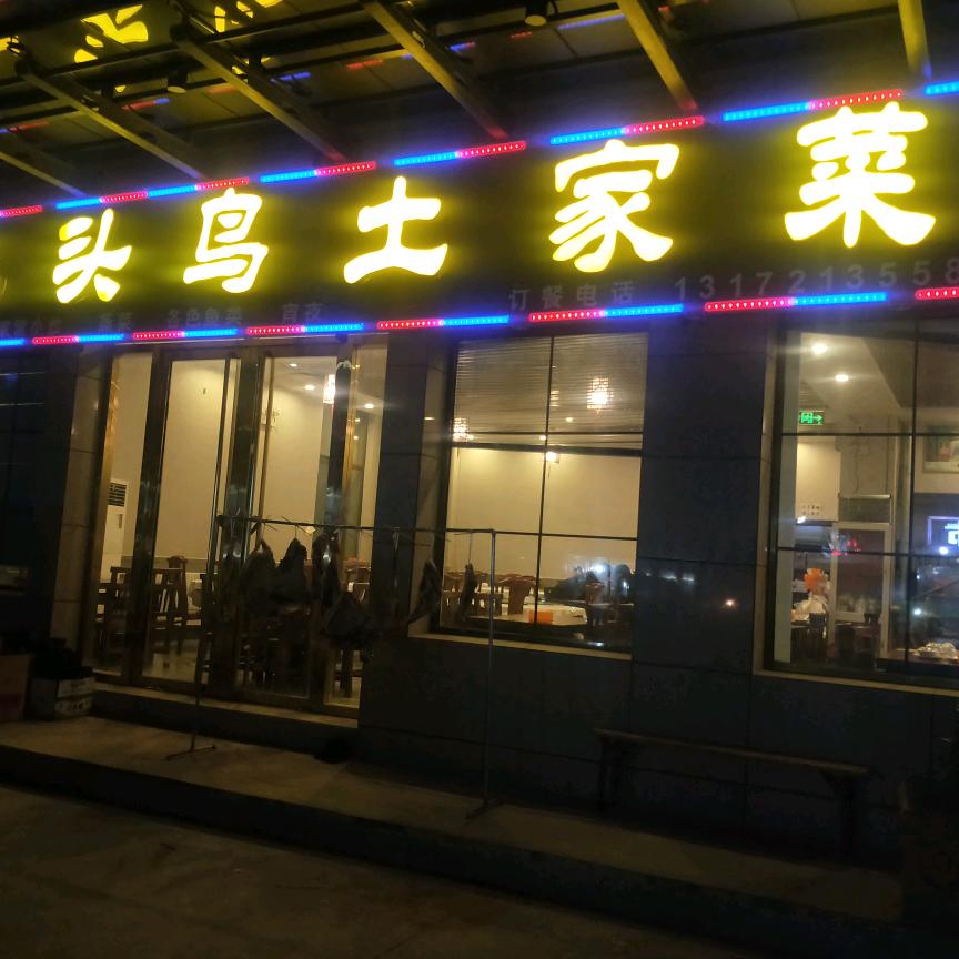 九头鸟土家菜