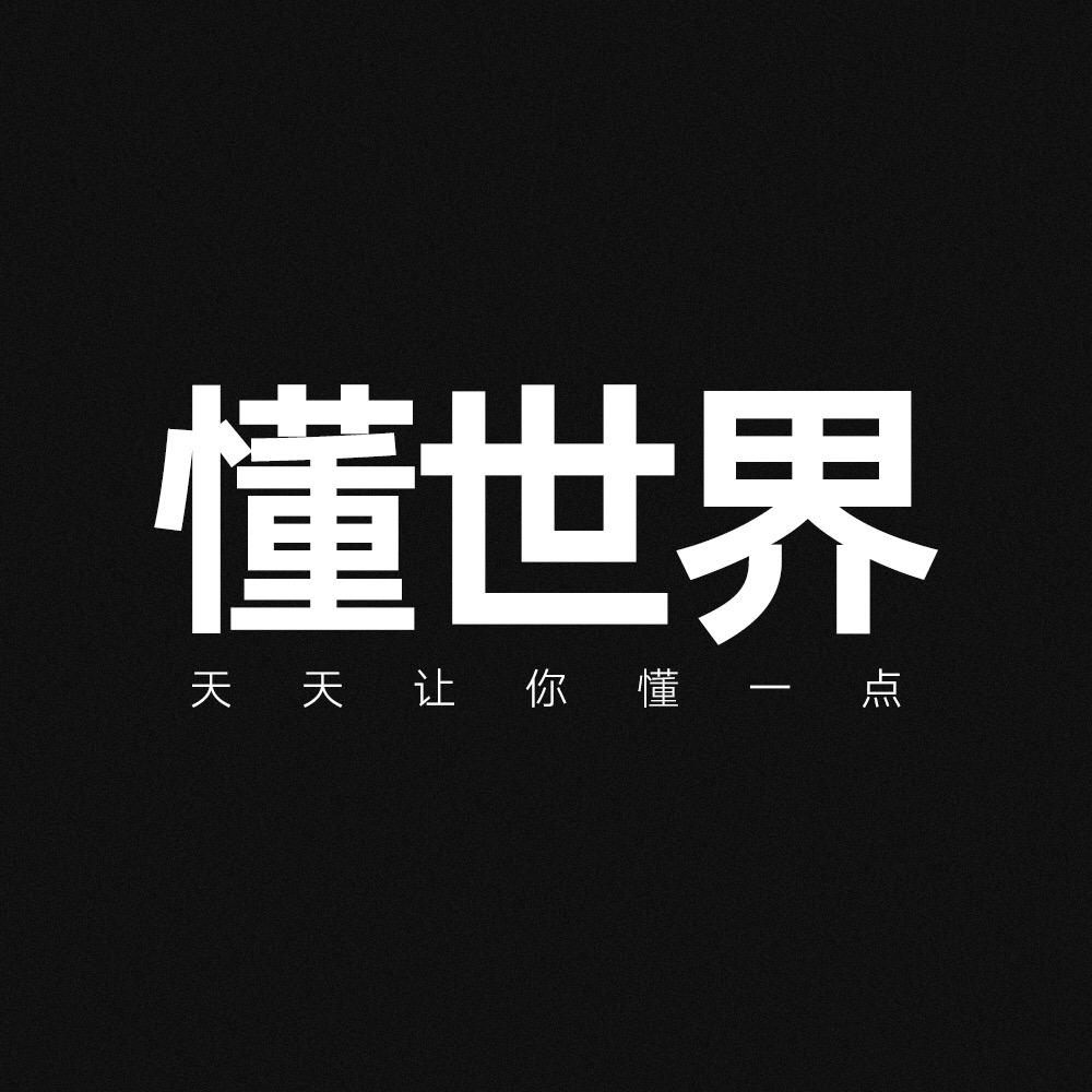 不懂世界