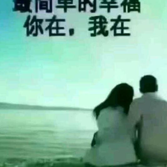 真心面对