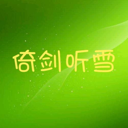 倚剑听雪⚔