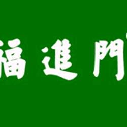 福进门强生肥料专卖店
