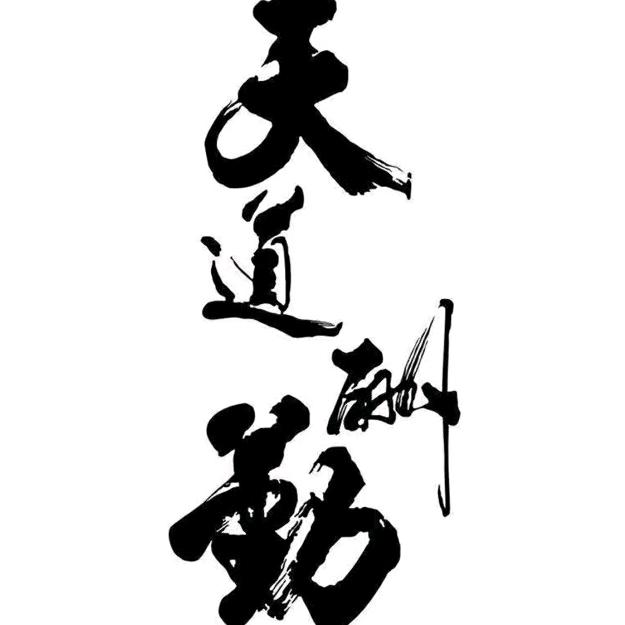 天道酬勤 厚德载物