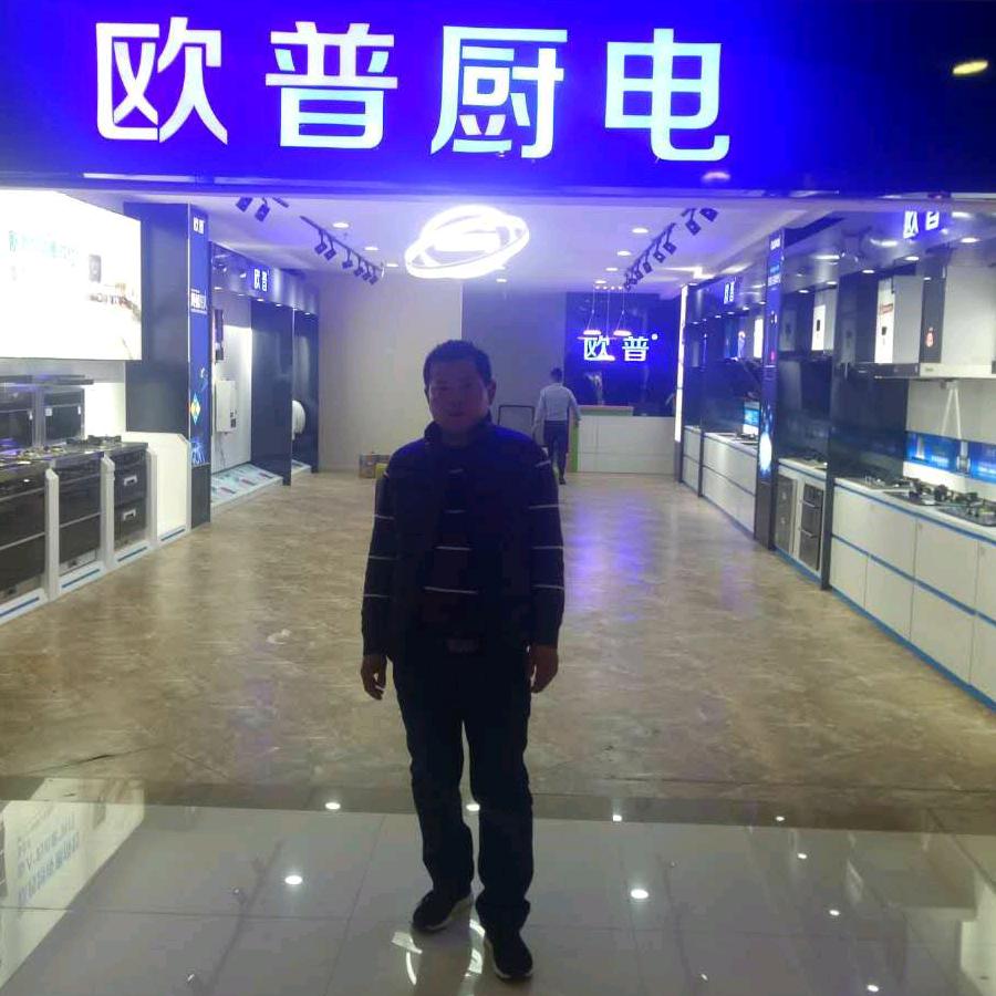 欧普橱柜电器