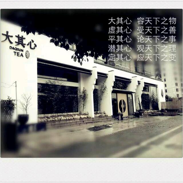 大其心茶庄