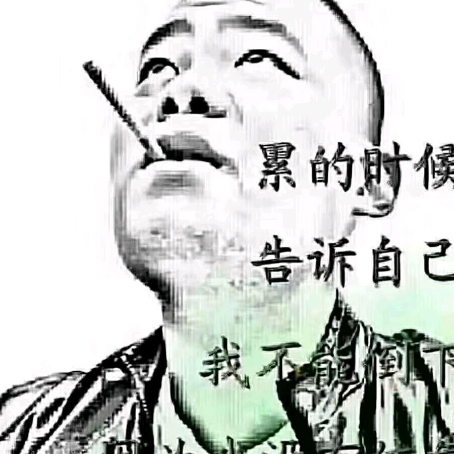 奋斗：