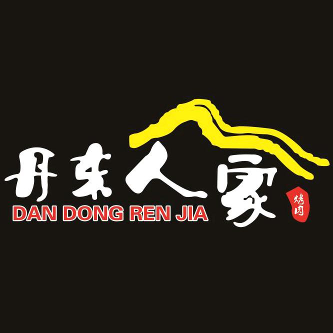 哈尔滨丹东人家肥蚬子烤肉店（总店）