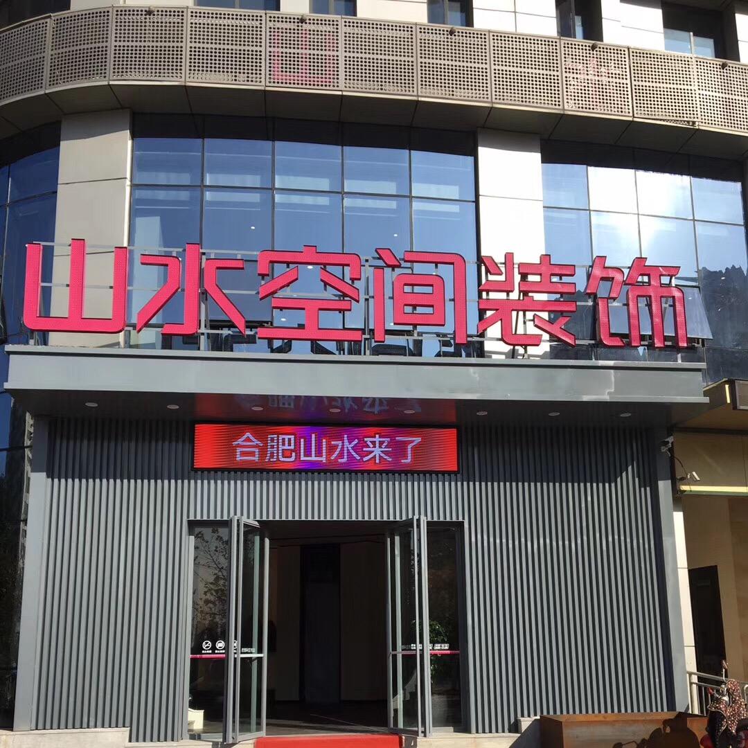 山水空间装饰六安公司