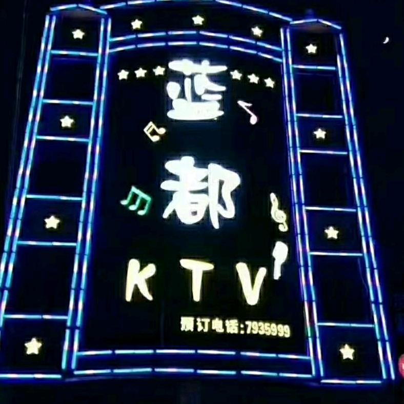 蓝都娱乐会所