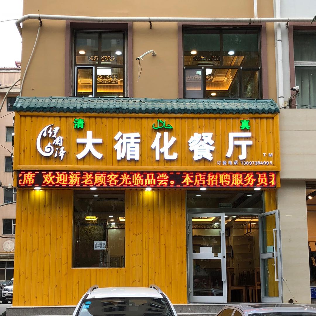 大循化餐厅