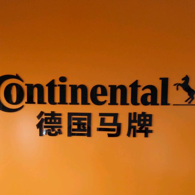 德国马牌轮胎（无极店）
