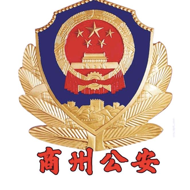 商州公安