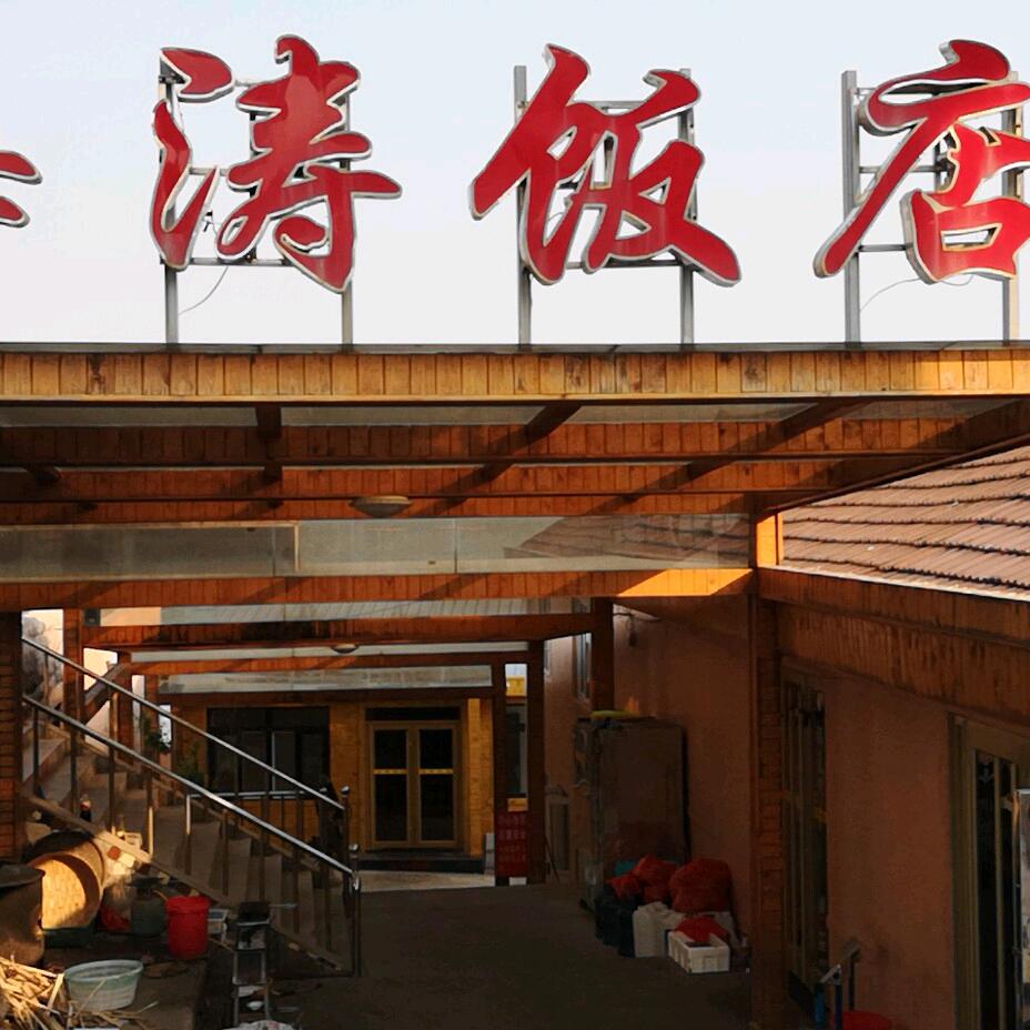 海涛饭店