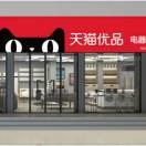 进贤县天猫优品电器体验店