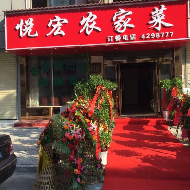悦宏农家菜