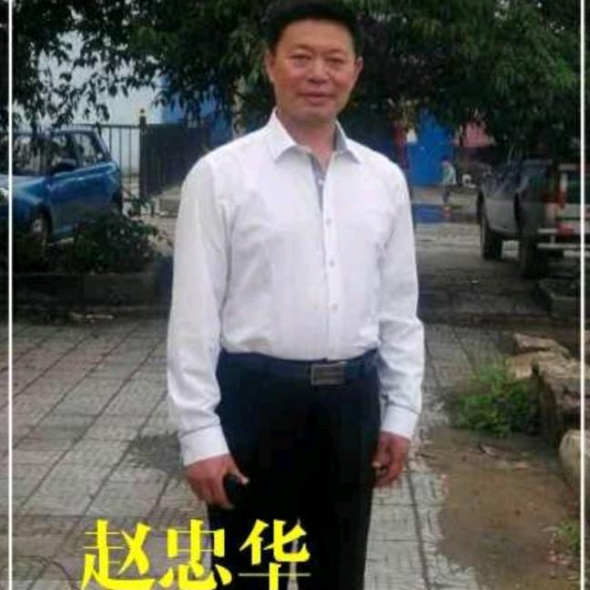 中华