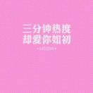 始于初见止于终老
