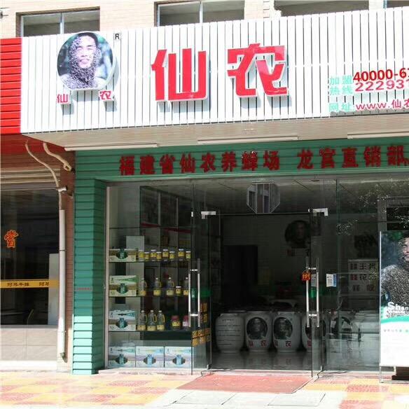 仙农纯蜂蜜（泉州九一路门店）