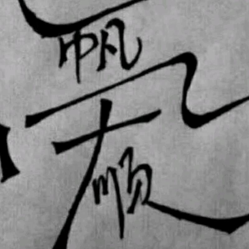 珍爱