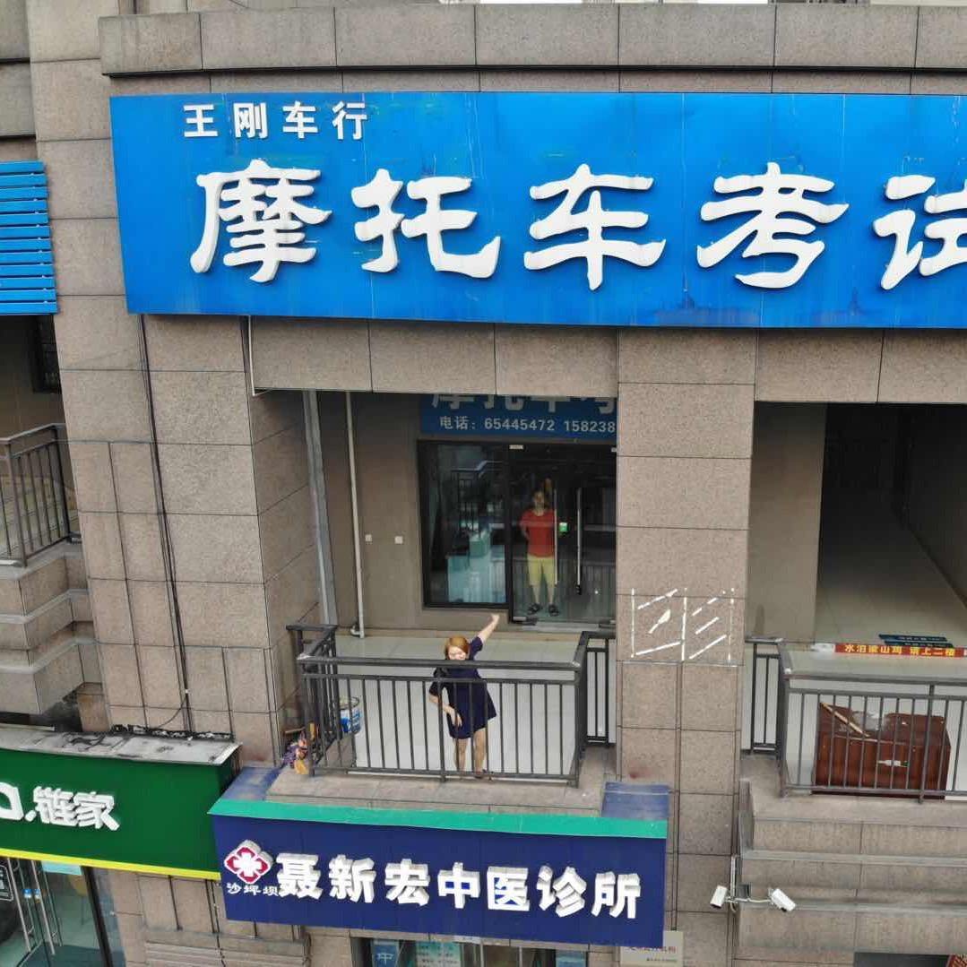 王刚摩托车考试（大渡口跳蹬摩托车考场）