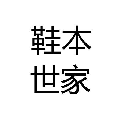 天之优选商贸
