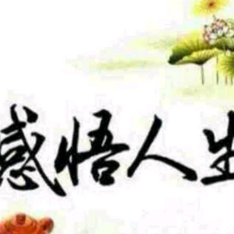 感悟人生