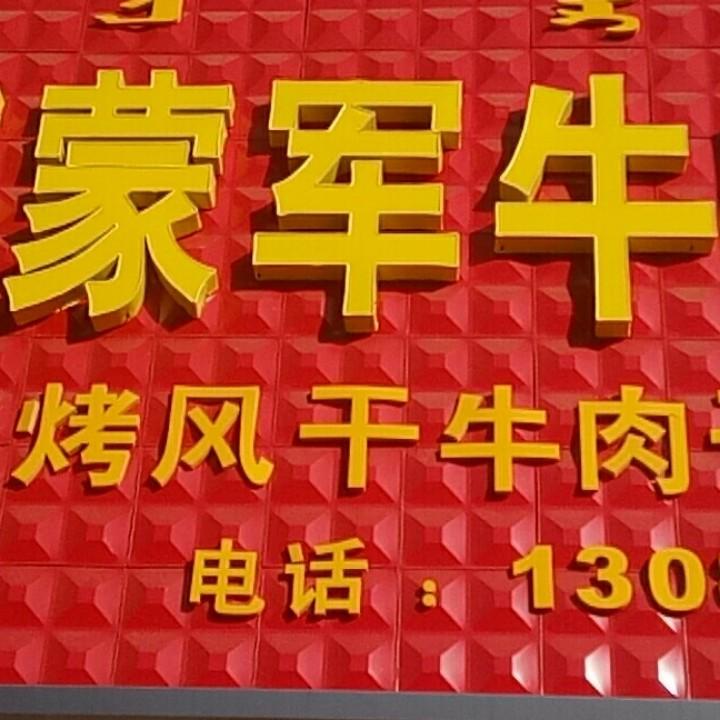 可汗蒙军碳烤牛肉干