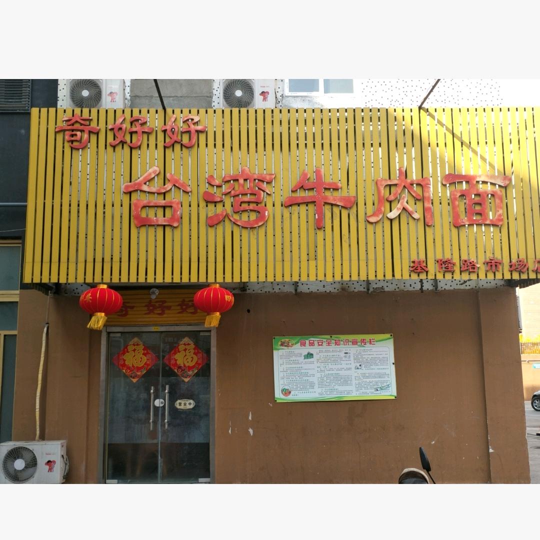 市南区谭奇好好牛肉面馆