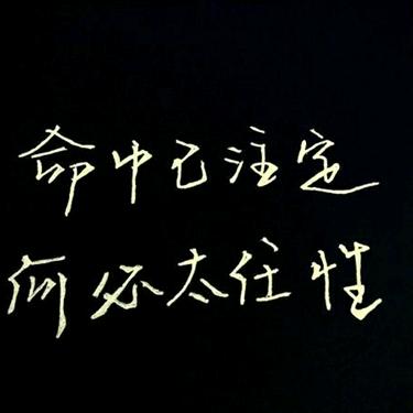 有你就好