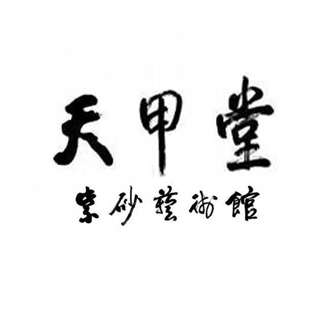 天甲堂紫砂艺术馆