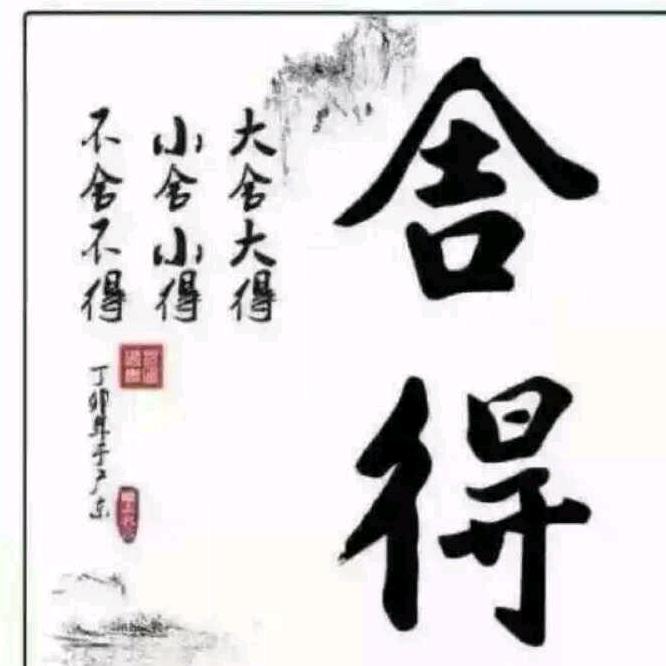 舍得，有舍才有得