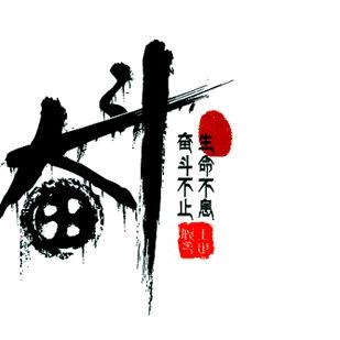 随遇☞而安
