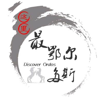 这里最鄂尔多斯
