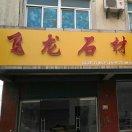 A.   A. 飞龙石业