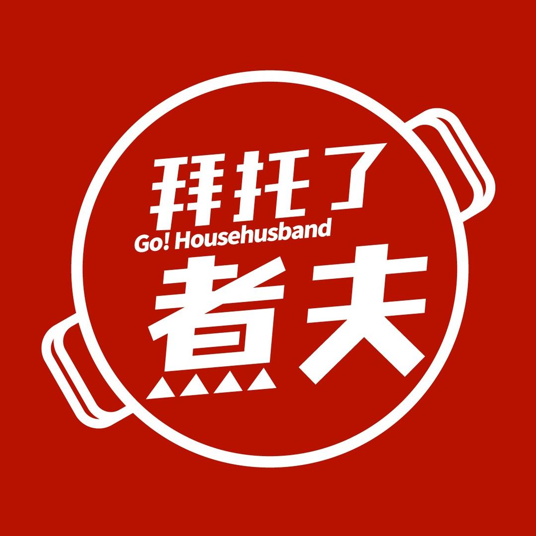 拜托了煮夫@抖音