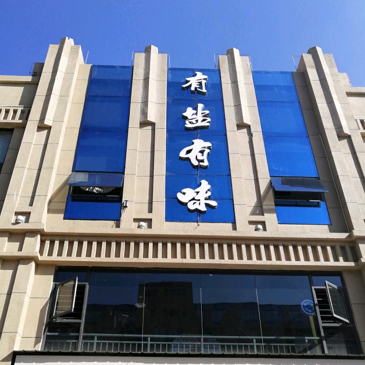 有盐有味(省耕山水店)官方号