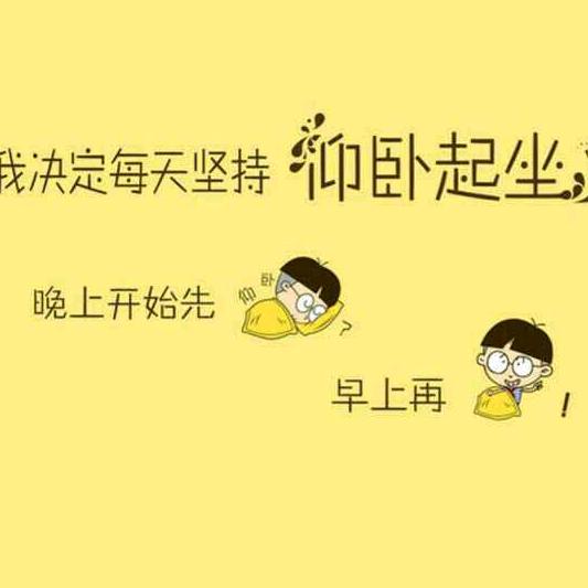 始终如一