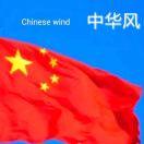 中華風Chinese wind