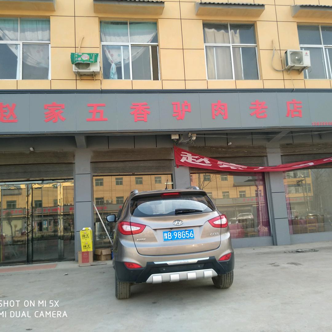 尉氏，赵家五香驴肉老店