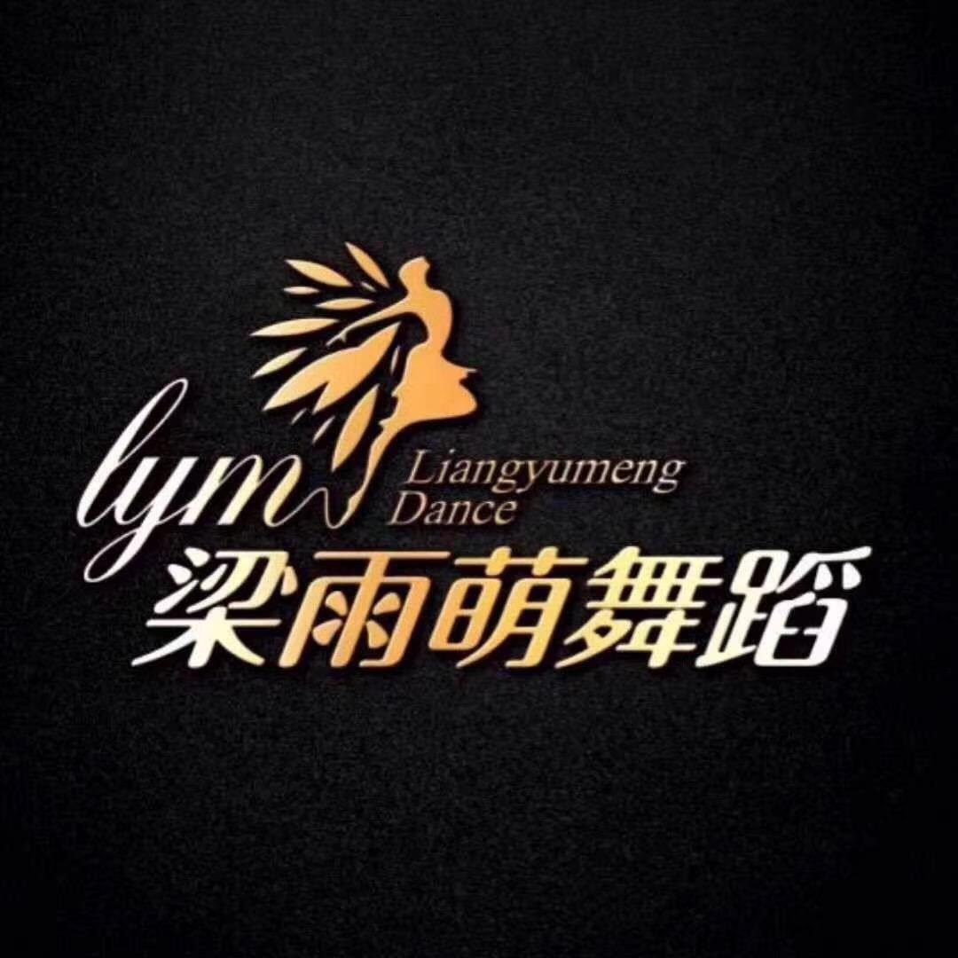 梁雨萌体育舞蹈俱乐部