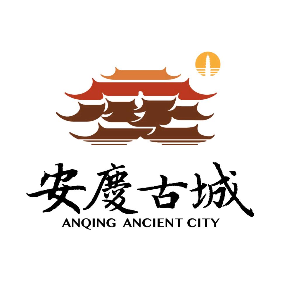 安庆古城